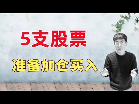 Thumbnail for 美股回调，这5支股票，准备加仓买入！