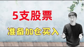 Thumbnail for 美股回调,这5支股票,准备加仓买入!