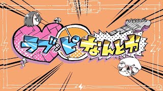 ラブ&ピなんとか / べびちゃん cover