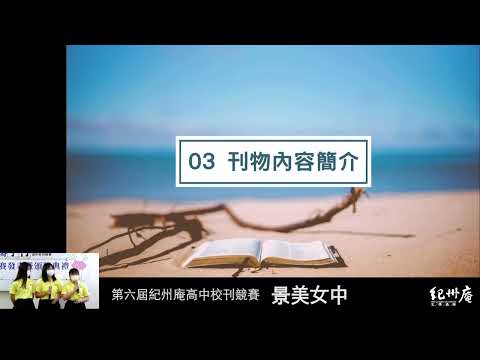 景女青年第 60 期校刊 《今日．鯨日》-青春鑄字行—2023第六屆紀州庵高中校刊競賽 線上人氣票選