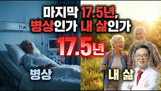 당신 수명에서 ‘아픈 시간 17.5년’을 빼드립니다 (닥터 박민수의 새해 처방)