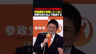 【暴露】神谷宗幣「高市政権幹部にはぶつけない配慮をする」#shorts #神谷宗幣 #参政党 #高市早苗 #政治