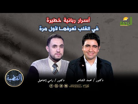 أسرار ربانية خطيرة في القلب تعرفها لأول مرة | القضية | د. رامي إسماعيل في ضيافة د. محمد الشاعر