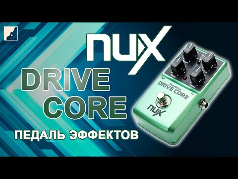 Обзор педали Nux Drive Core