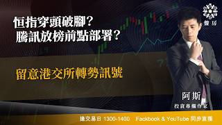 TASTY 盤房 Live 2026-08-11 | 港股財經直播 | 即市分析