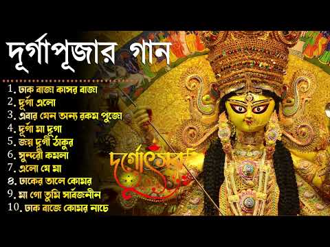 Durga Puja Song Collection | Durga puja song | Mahalayar Gaan | Agomoni Gaan 2023 , Mahalaya 2023