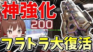 神強化でフラトラ大復活、全盛期越えの最強武器に！？【Apex Legends】【エーペックスレジェンズ】【ゆっくり実況】part682