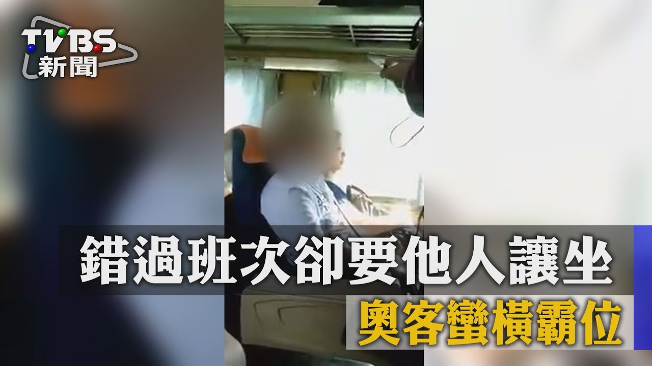 錯過班次卻要他人讓坐 奧客蠻橫霸位!