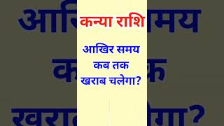 Kanya rashi/Kanya rashi 2025/Aaj Ka Kanya rashifal/Virgo horoscope |#shorts #yt