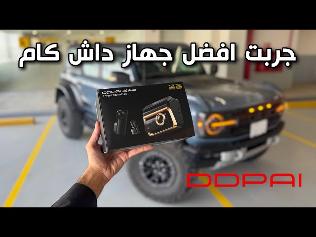 بكج داش كام DDPAI Z90 MASTER كاميرا أمامية بدقة 4K HDR UHD وخلفية بدقة 4K HDR UHD + ذاكرة 128GB + راوتر + فيوزات + تركيب