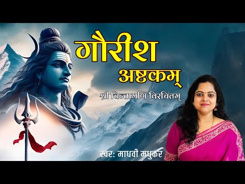 भज गौरीशम भज गौरीशम - श्री गौरीश अष्टकम अर्थ सहित Bhaj Gaurisham Bhaj Gaurisham- Shri Gaurish Ashtakam