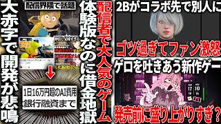 配信界隈で人気の新作、体験版なのに毎日16万の赤字で借金地獄へ突入/2BさんDead by Daylightコラボするもゴツ過ぎて批判/美女にゲロ吐かせるゲーム遂に発売決定も既に盛り上がりすぎ？