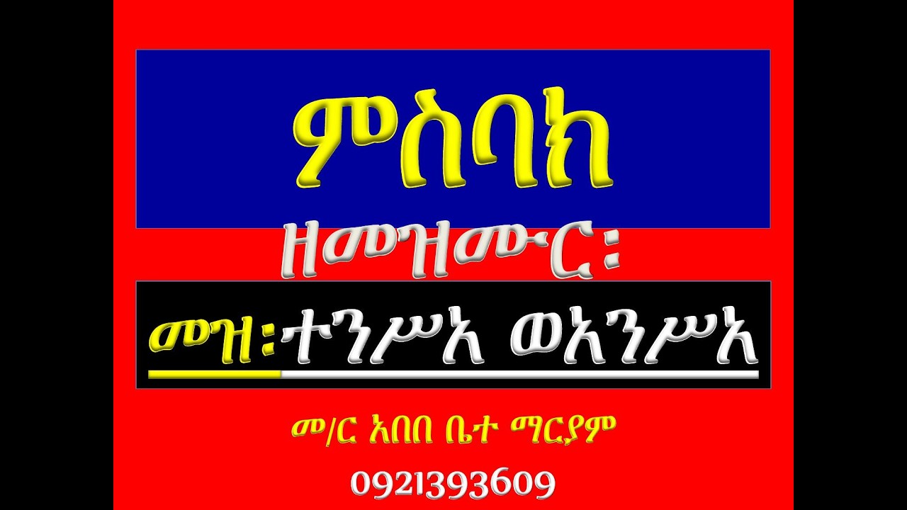 #ምስባክ ዘመዝሙር፡ #መዝሙር፡ ተንሥአ ወአንሥአ
