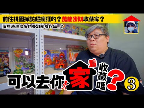 【可以讓玩具人到你家看看嗎？EP.3】前往桃園！收集超多的「萬能麥斯收藏家」Alex！