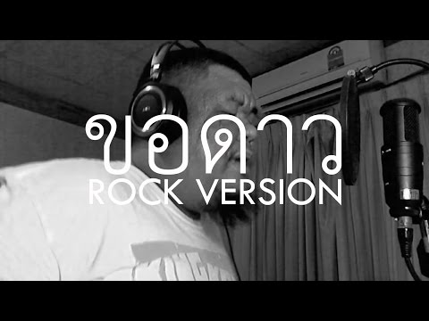 ต้อง รังสิต - ขอดาว (Poy Portrait)