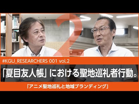 比較文化学科 【#KGU_RESEARCHERS 001 vol.2】「アニメ聖地巡礼と地域ブランディング」関東学院大学 経営学部 岩崎 達也 教授