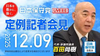 R7 12/09 日本保守党 定例記者会見