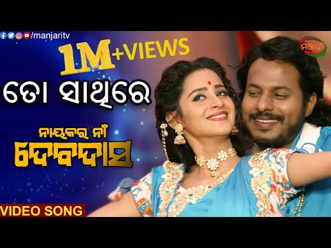 TO SATHIRE NAYAKARA NA DEVDAS BHOOMIKA ASIT PATRA MANJARI TV ODISHA