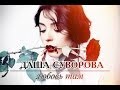 Даша Суворова - Любовь там (7Б) 