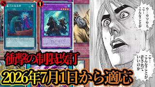 【遊戯王】2026年7月からのリミットレギュレーションについての感想を【制限改訂】