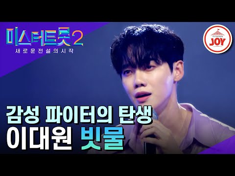 [미스터트롯2]눈을 뗄 수 없는 댄스 스토리텔링! 이대원의 ’빗물’(230202 방송)