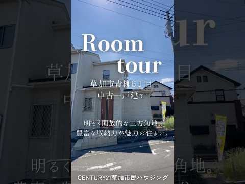 【ルームツアー】草加市青柳6丁目 中古一戸建て