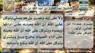 صورة 2216 - معنى التوكل على الله - نور على الدرب