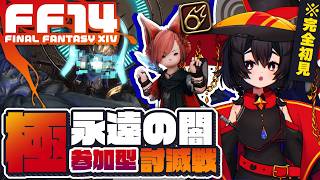 【FF14黄金/参加型】完全初見🔰極永遠の闇討滅戦!! 羽はNEEDです【黒魔道士】┆Patch7.3