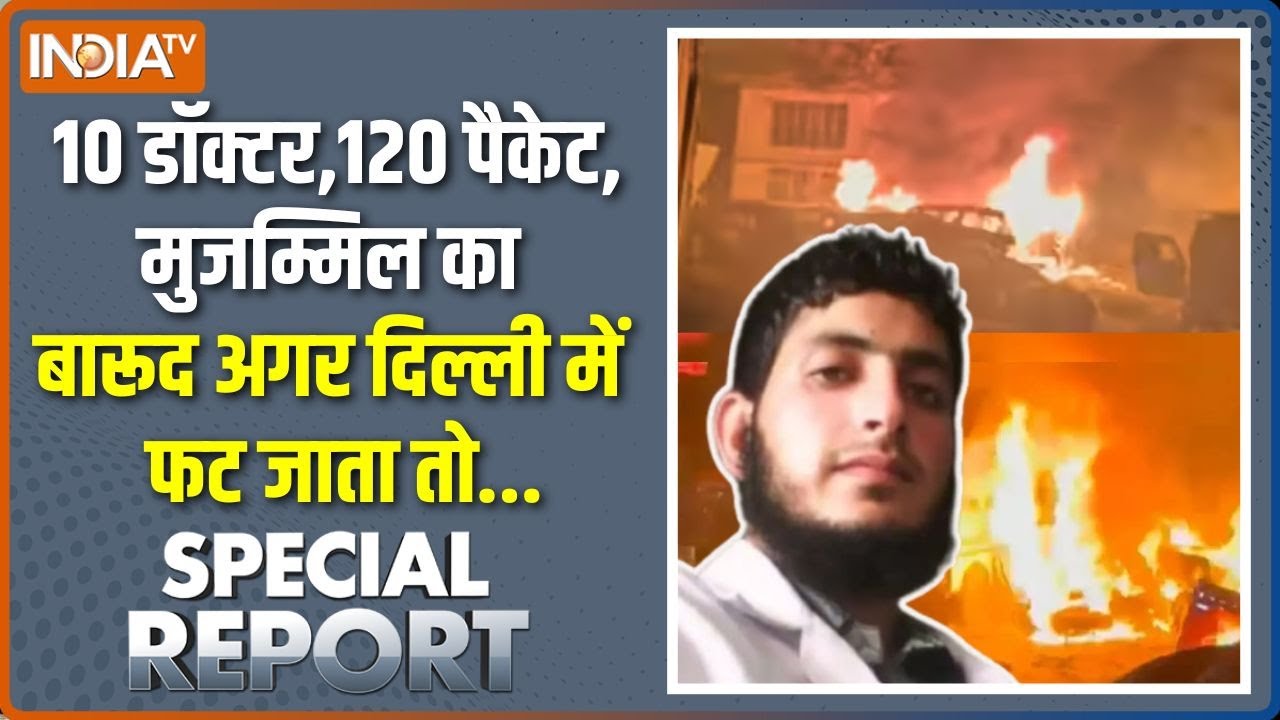 Special Report : आतंकी मुजम्मिल का कितना बारूद छिपा हुआ है ? | Delhi Bla