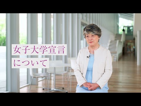 日本文学科 京都女子大学　竹安学長インタビュー『女子大学宣言について』