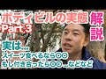 【#33】 ボディビルダーは実は〇〇シリーズの第3弾です。