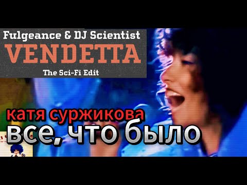 Fulgeance & Scientist и Катя Суржикова – Все, что было / Vendetta, 2015 (2023 Sopot Edit)