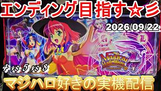 【マジハロ 4 & 5 & 8】家スロ配信 エンディングを目指す☆彡【マジカルハロウィン】2026/09/22