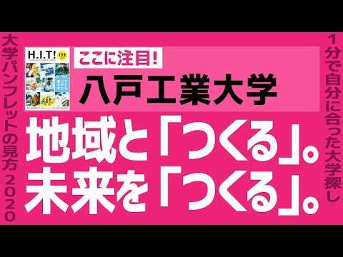 看護学科 「志望大学が見つかる1分動画」八戸工業大学【地域と「つくる」。未来を「つくる」。】