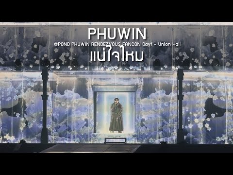 Phuwin - แน่ใจไหม @POND PHUWIN RENDEZVOUS FANCON - 31 Oct 2025 [4K]