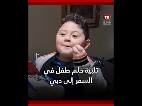 دائرة الاقتصاد والسياحة دبي تحقق حلم طفل مصري بزيارة المدينة بعد انتشار فيديو على وسائل التواصل