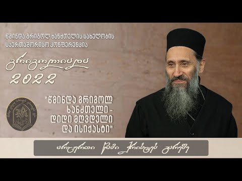“წმინდა გრიგოლ ხანძთელი-დიდი მღვდელი და ისიქასტი” I “გრიგოლიადა 2022”-ის II  შეხვედრა I 07.12.2022