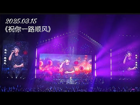 2025.03.15 姜育恒永远演唱会 天津站③《祝你一路顺风》※吴奇隆(Nicky Wu) ※天津奥林匹克中心体育馆 #吴奇隆 #吳奇隆 #nickywu #wuqilong