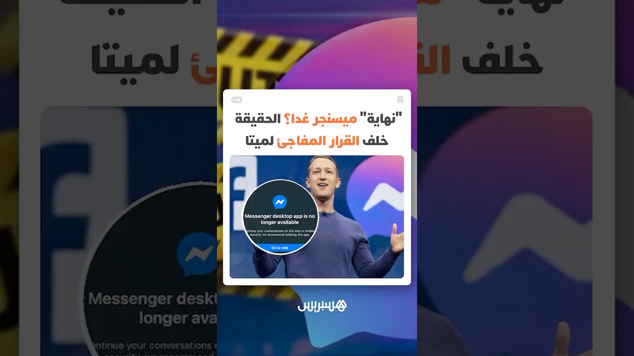 نهاية ميسنجر غدا؟ الحقيقة خلف القرار المفاجئ لميتا الذي أثار قلق ملايين المستخدمين thumbnail