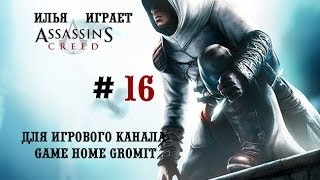 preview picture of video 'Assassin's Creed №16 Убийство Сибранта'