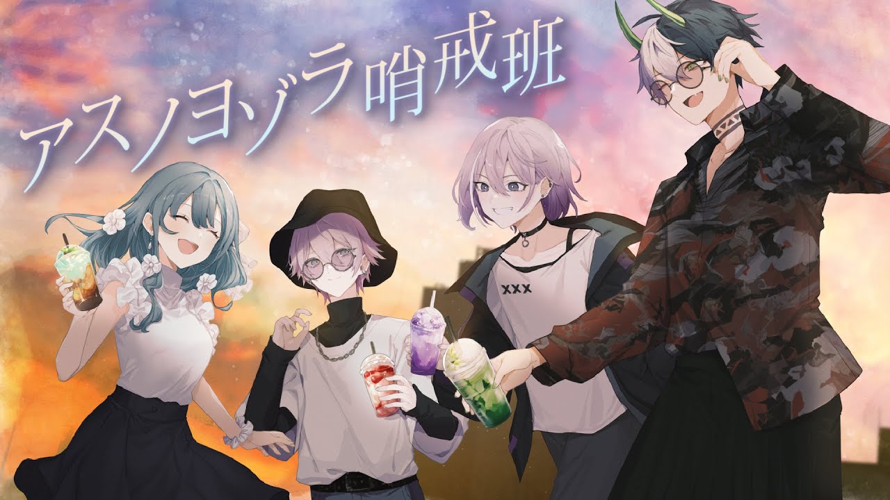 【歌い手グループ】アスノヨゾラ哨戒班 / SODA KIT【 歌ってみた 】