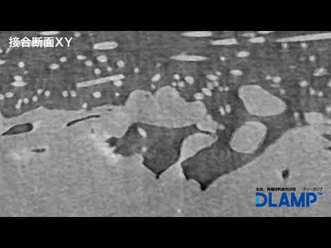 機械工学科 DLAMP® 接合断面 XY　金沢工業大学 工学部 機械工学科　山部昌・瀬戸雅宏研究室 作成