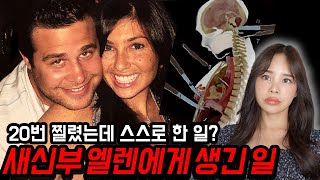 지금 미국인들이 분노하는 엘렌그린버그 미스테리 사망사건