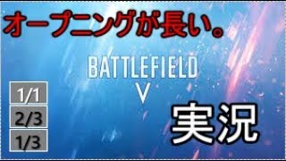 オープニングが長いBF5