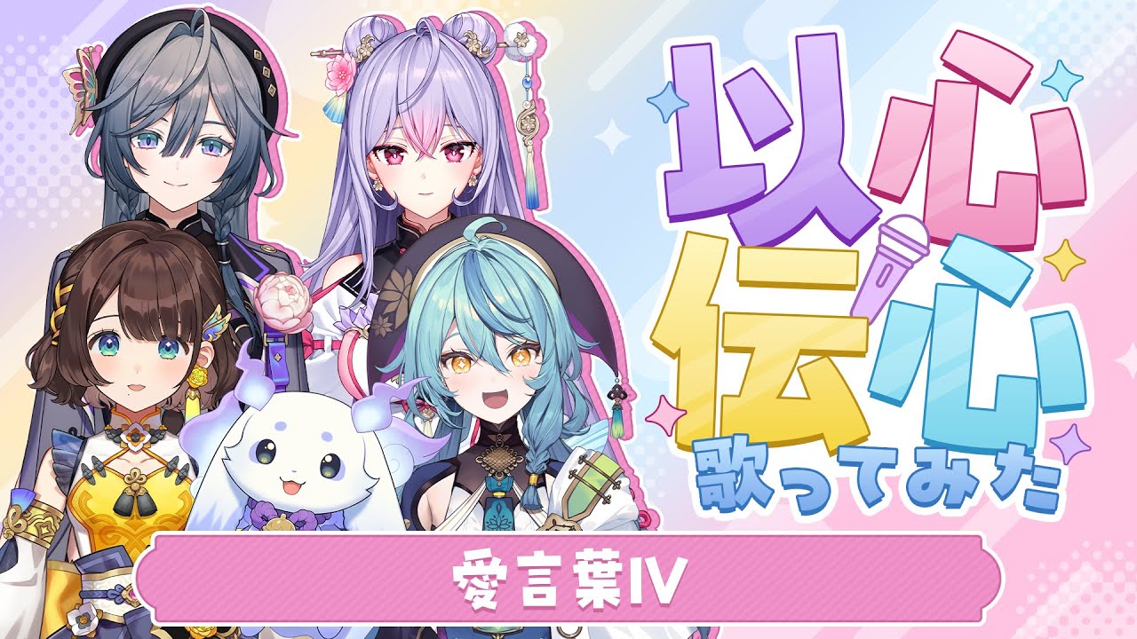 【以心伝心】愛言葉Ⅳ【歌ってみた】【あやかき】