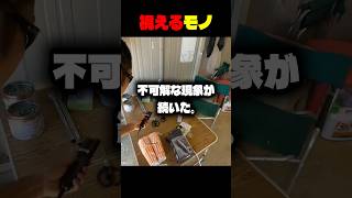【テマキ村】視えるモノ #shorts