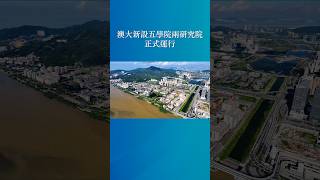 【澳門大學】澳大新設五學院兩研究院正式運行