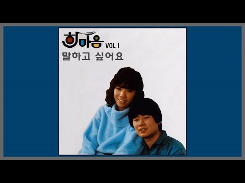 말하고 싶어요 - 한마음 (양하영.강영철) / (1984) (가사)