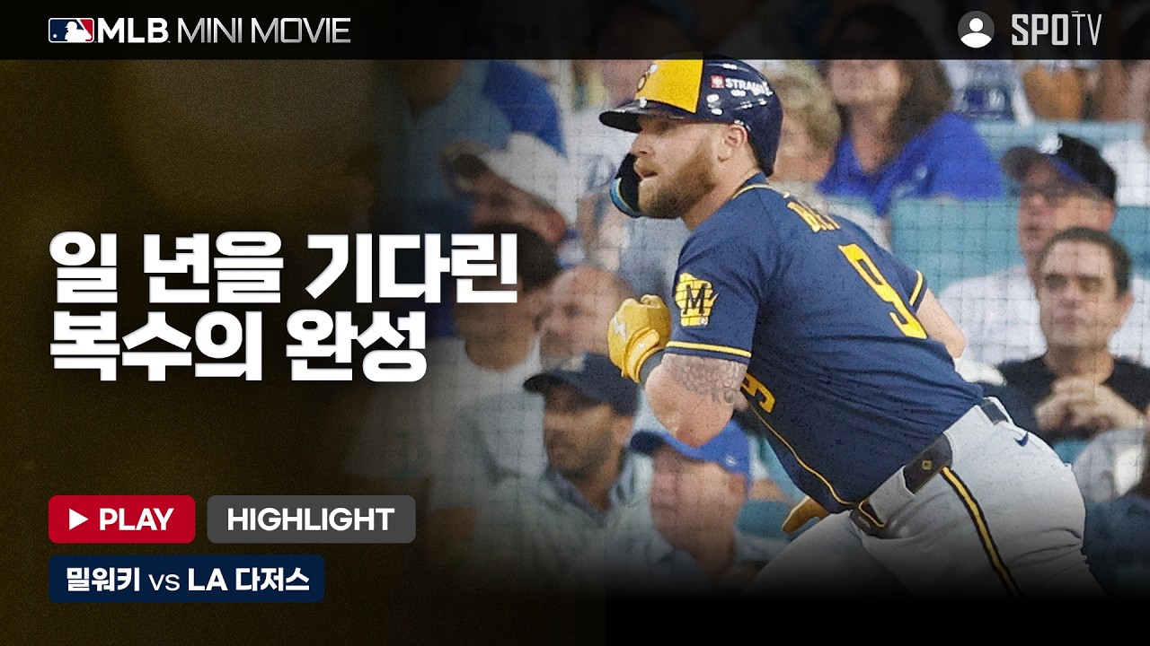 NL 챔피언십시리즈 4차전 '밀워키 : LA 다저스' | 2026 MLB 미니 무비 #SPOTV