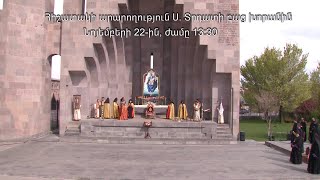 Ս. Էջմիածնում նոյեմբերի 22-ին հիշատակի արարողությունը կկատարվի ժամը 13։30-ին, Ս. Տրդատ բաց խորանին
